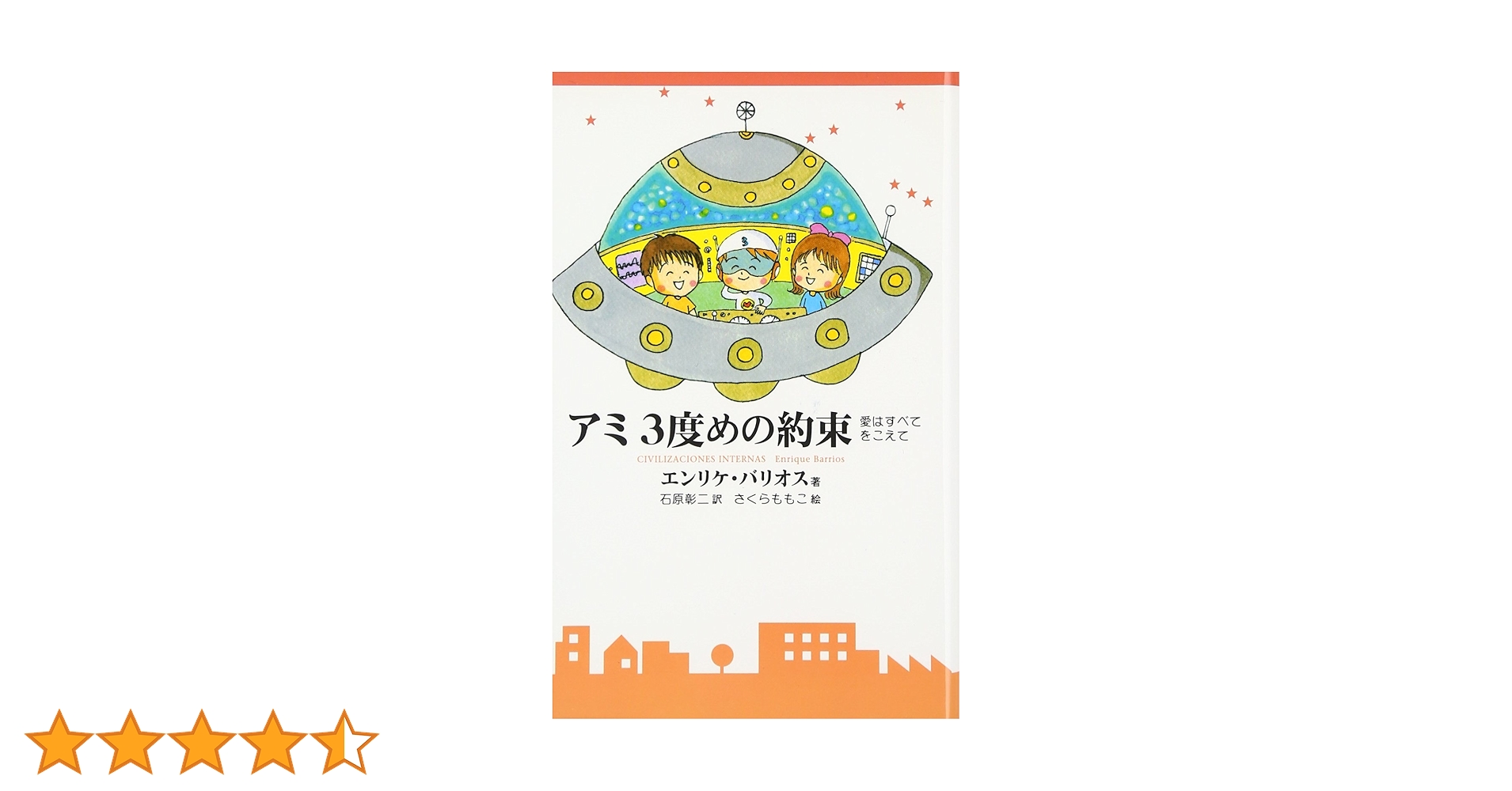 【10日まで値下げ】アミ　小さな宇宙人　ハードカバー　3部作セット アミ 小さな宇宙人 他三部作（エンリケ・バリオス 著 ／ 石原